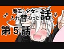 魔王と少女が入れ替わった話　第５話