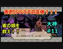 VS舌きりジジババ？！！雀の娘を救え！！！【大神絶景版】#11