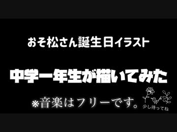 おそ松さん誕生日イラストメイキング ニコニコ動画