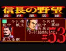 ＳＦＣ版「信長の野望-武将風雲録」レトロフリークで天下統一【弟ひとり実況】#53