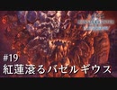 【MHWI】双剣で一狩りいこうか【実況】#19/紅蓮滾るバゼルギウス