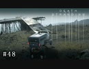 皆で繋がろう！ なーさんの「デス・ストランディング」48