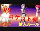 【実況】”対人ルールで”ポケットモンスター Let's Go! イーブイ やります！ part7