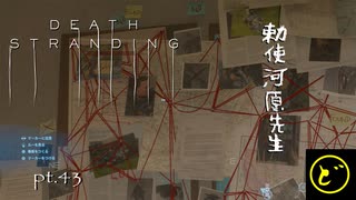 【生声実況】どーらえもんと繋がるデス・ストランディング【DeathStranding】pt.43