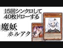 【遊戯王ADS】妖を束ねて三千年