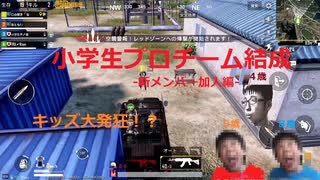 【PUBG MOBILE】コロナキッズたちとプロチーム結成しました。【ボイスチャット】