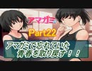 忘れていた青春を取り戻すアマガミ実況プレイ　Part22
