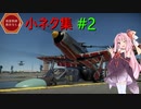【WarThunder】惑星戦線異状なしPart15～小ネタ集#2～