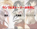 ランブルストーリーは突然に