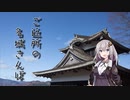 『紲星あかり車載』ご近所の名城さんぽ Part2