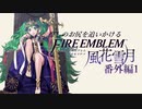【実況】推しのお尻を追いかける番外編part1【FE風花雪月】