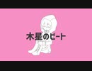 【透音+α】木星のビート【UTAUカバー】