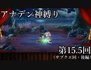 【アナデン】アナザーエデン神縛り実況 第15.5回【ゆっくり実況】