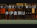 ゆっくり歴史トリビア　第107回　井伊直弼は・・・