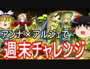 【パズドラ】 週末チャレンジ！　列界の化身をアンナ×アルジェで攻略