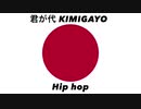 日本国国歌「君が代」ヒップホップアレンジ Japanese national anthem “Kimigayo” Hip hop arrangement