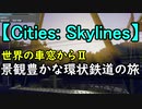 【Cities: Skylines】 世界の車窓から2 景観豊かな環状鉄道の旅