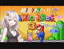 【VOICEROID実況】マリオ３をクリアします_world5前編【スーパーマリオブラザーズ３】