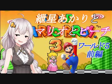【VOICEROID実況】マリオ３をクリアします_world5前編【スーパーマリオブラザーズ３】