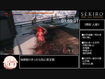 【隻狼/SEKIRO】トロコンRTA 形代流し+帰郷チャート 05:26:03(IGT) part4(旧記録)