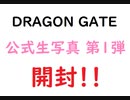 【開封】DRAGON GATE 公式生写真第1弾