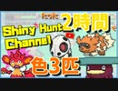 【色ポケLIVE】2時間で色3匹？！圧倒的効率…！！