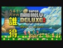 [実況] うるさいだけの誰得! New スーパーマリオブラザーズ U デラックス [Part おまけ]