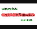 【ust配布動画】ハウトゥー世界征服【単独音用】