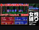 【アダルトグッズ営業マンが女性縛りで実況プレイ】ファイアーエムブレム 紋章の謎 02