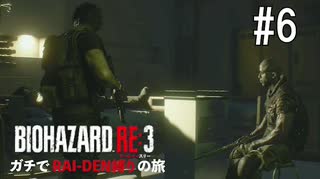 【縛り実況】BIO HAZARD RE:3 インフェルノモード ガチでRAI-DEN縛り+αの旅 その6