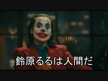 【嘘字幕】鈴原るる 人間派vs人間じゃない派