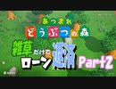 【あつ森】雑草だけでローン返済してみる。その２