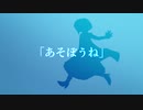 【デフォ子オリジナル曲】あそぼうね【UTAU】