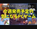 人気作の続編、新章が続々登場！【今週発売予定の気になるPCゲーム】（2020/05/24～2020/05/30）