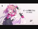 ビームが撃てたらいいのに　歌ってみたbyぱずみん