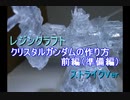 ガンプラを元にクリスタルガンダムを作ってみた。前編（準備編）