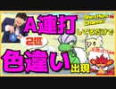 【色ポケLIVE】A連打してるだけで2匹色出現！！