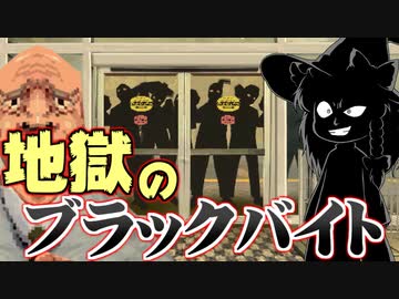 【ヤバイト生活#1】スーパーマーケットで地獄のブラックバイト！【ゆっくり魔理沙】