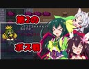 【ボイロMODで】死んだら打ち切りTangledeep第5話【ボイスロイド実況プレイ】