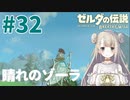 #32【ゼルダの伝説ブレスオブザワイルド】晴れの空(ゾーラ)【女性実況】