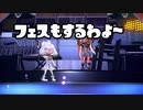 フェスもするわよ～