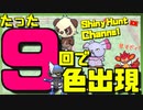 【色ポケLIVE】たった9回で色出現！？