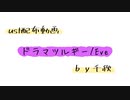 【ust配布動画】ドラマツルギー【単独音用】