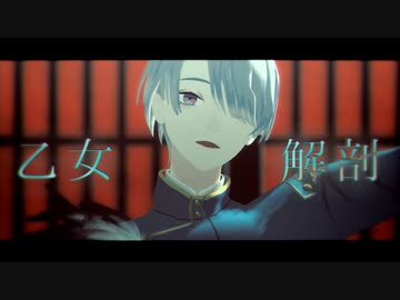 【にじさんじMMD】乙女解剖【弦月藤士郎】