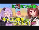 きりたんはガバガバクリエイター　あつまれ東北の森！！第4話 【VOICEROID実況】