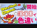 【色ポケLIVE】開始10分で色違いGET
