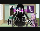 【ゆっくり＆VOICEROID実況プレイ】英雄伝説　儀の軌跡　part6 【Dead by Daylight】
