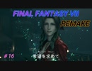 【FINAL FANTASY VII REMAKE】  希望を求めて 《映画風》好きにならないで…