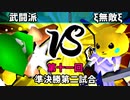 【第十一回】64スマブラCPUトナメ実況【準決勝第二試合】
