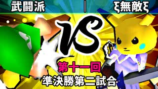 【第十一回】64スマブラCPUトナメ実況【準決勝第二試合】